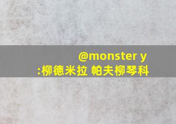 @monster y:柳德米拉 帕夫柳琴科